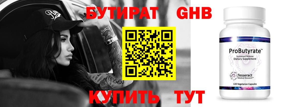 Бутират GHB Жуковский