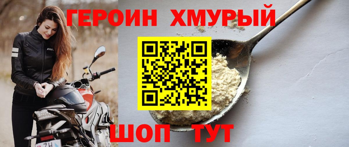 ГЕРОИН хмурый Жуковский